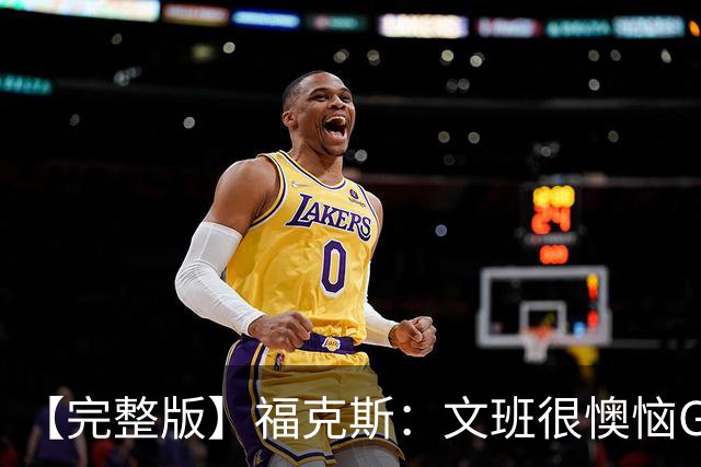 【完整版】福克斯：文班很懊恼G2最后那个失误 但这种事在所难免
