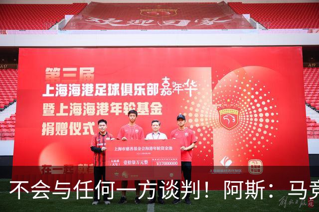 不会与任何一方谈判！阿斯：马竞反复强调小蜘蛛从未表达离队意愿