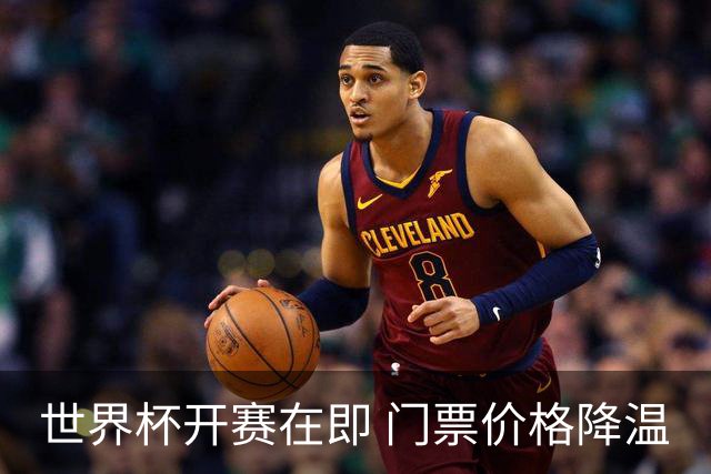 世界杯开赛在即 门票价格降温