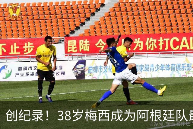 创纪录！38岁梅西成为阿根廷队最年长进球者，199次出场117球61助