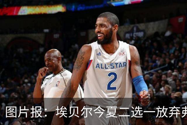 图片报：埃贝尔今夏二选一放弃弗里克