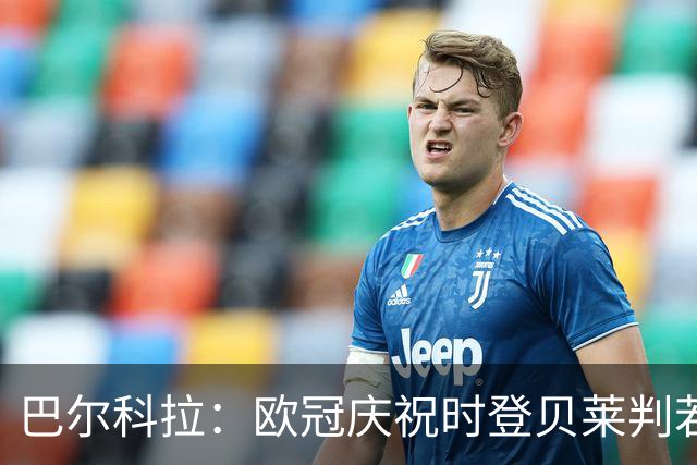 巴尔科拉：欧冠庆祝时登贝莱判若两人 我们是来赢得世界杯的