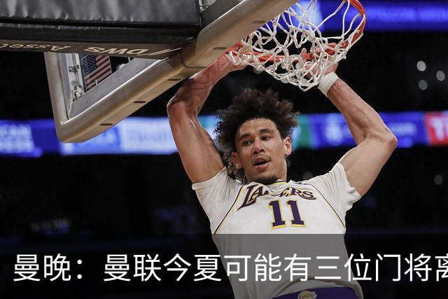 曼晚：曼联今夏可能有三位门将离队，奥纳纳已被告知没有未来