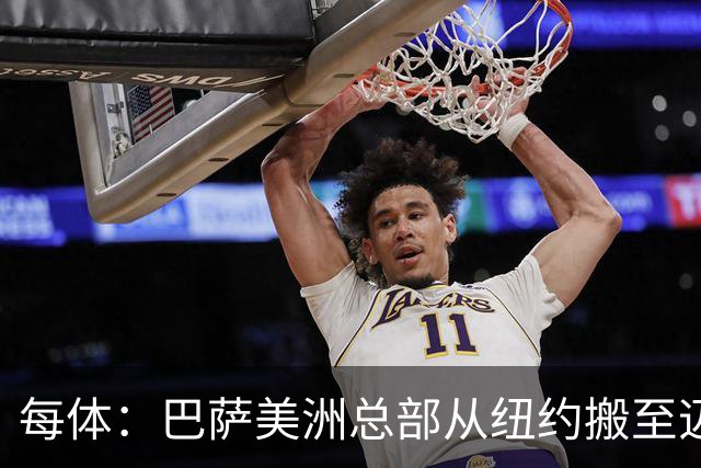 每体：巴萨美洲总部从纽约搬至迈阿密，办公室位于迈阿密市中心