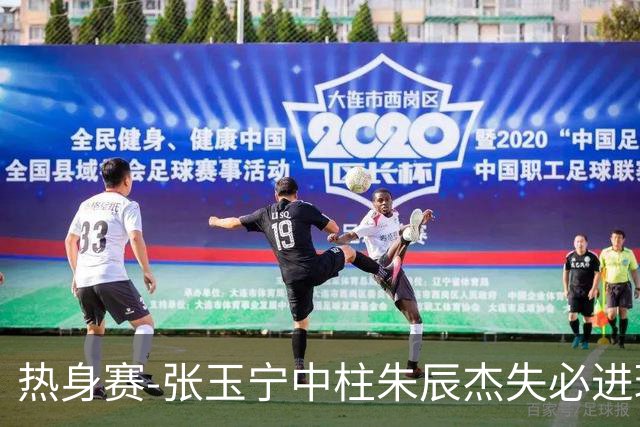 热身赛-张玉宁中柱朱辰杰失必进球 国足狂攻无果0-0泰国