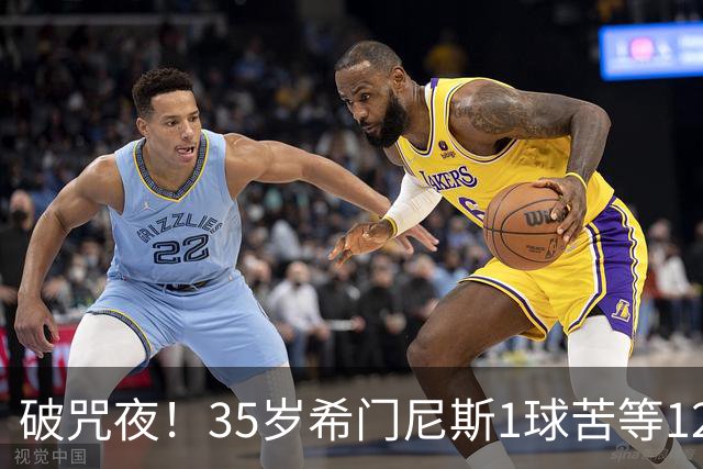 破咒夜！35岁希门尼斯1球苦等12年 首发+首球点燃全场