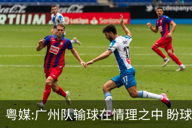 粤媒:广州队输球在情理之中 盼球员们不要丧失信心