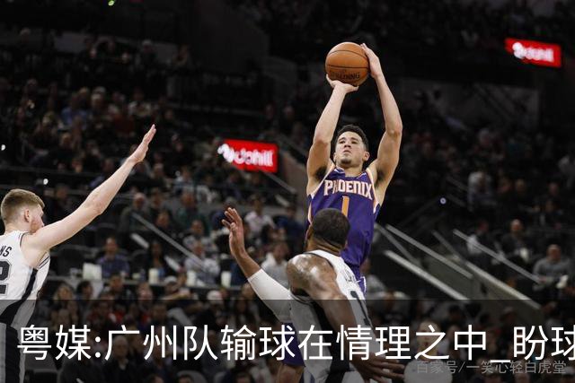 粤媒:广州队输球在情理之中 盼球员们不要丧失信心