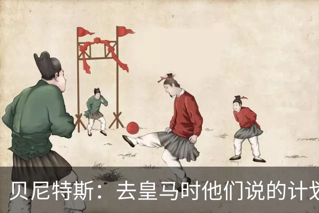 贝尼特斯：去皇马时他们说的计划和实际很不同；和穆帅没什么交情