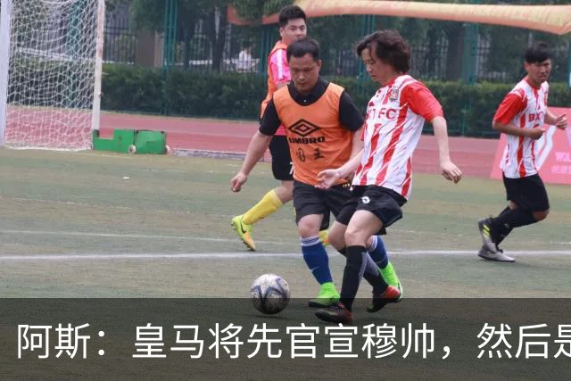 阿斯：皇马将先官宣穆帅，然后是科纳特邓弗里斯，接着吕迪格续约